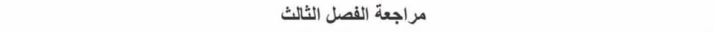 مراجعة الفصل الثالث